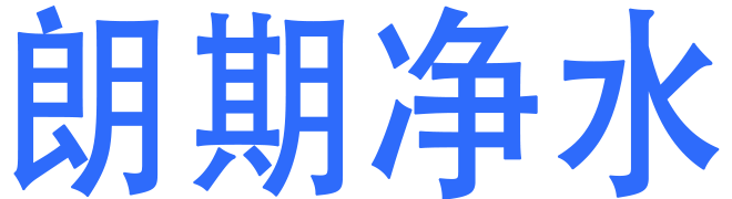 朗期